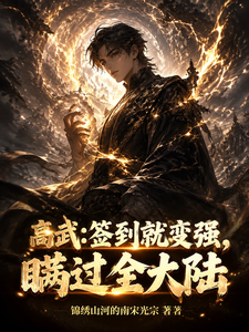 高武：签到就变强，瞒过全大陆 cover