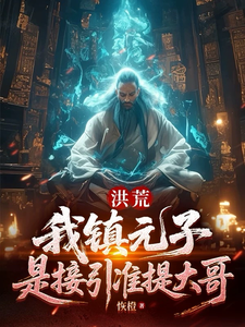Honghuang: I’m Zhen Yuanzi, the Senior Brother of Jieyin and Zhunti cover