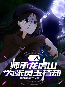 一人：师承龙虎山，为张灵玉挡劫 cover