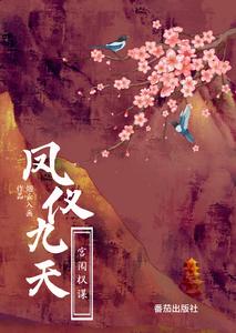 凤仪九天：宫闱权谋 cover