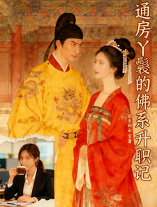 通房丫鬟的佛系升职记 cover