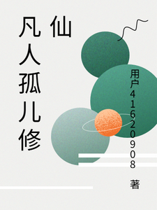 凡人孤儿修仙 cover