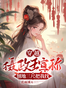 穿越：摄政王宣称刨地三尺把我找 cover