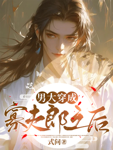 男大穿成寡夫郎之后 cover