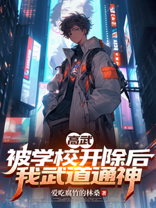 被学校开除后，我武道通神 cover