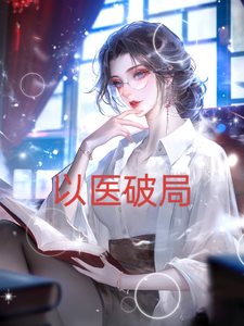 以医破局 cover
