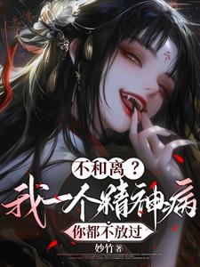 不和离？我一个精神病你都不放过 cover