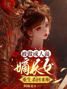 被做成人彘，嫡长女重生杀回来啦 cover