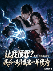 让我顶罪？杀一头异兽涨一年修为 cover