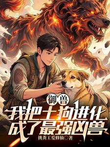 御兽:我把土狗进化成了最强凶兽 cover