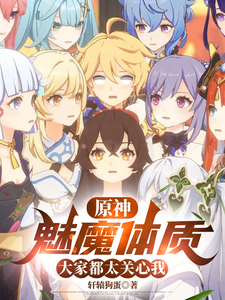 原神：魅魔体质，大家都太关心我 cover