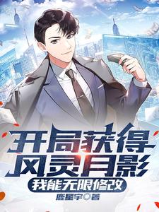 开局获得风灵月影，我能无限修改 cover