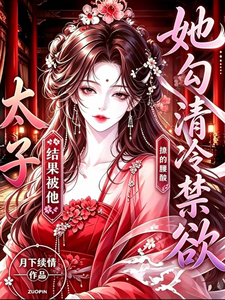 她勾太子却被他深吻 cover