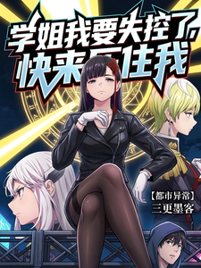 学姐我要失控了，快来压住我 cover