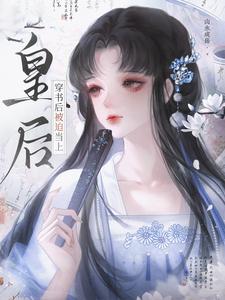 穿书后被迫当上皇后 cover
