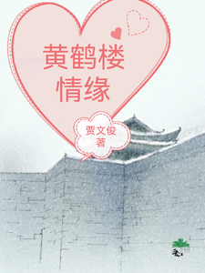 黄鹤楼情缘 cover