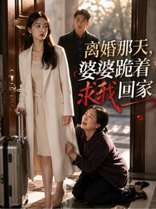 离婚那天，婆婆跪着求我回家 cover