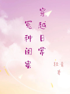 怨种闺蜜穿越日常 cover