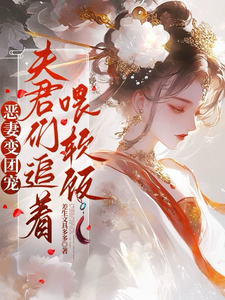 恶妻变团宠，夫君们追着喂软饭 cover