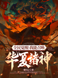 全民觉醒：我能召唤华夏诸神 cover