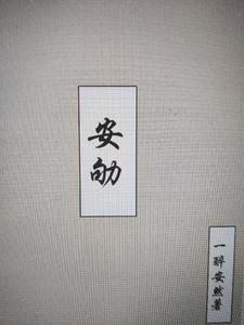 安劬 cover