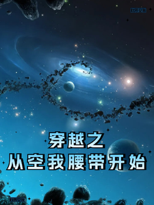 穿越之从空我腰带开始 cover