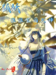 狐妖：雅雅家的剑神 cover