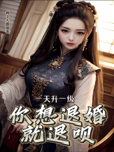 一天升一级，你想退婚就退呗 cover