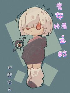 魔女终焉之时 cover