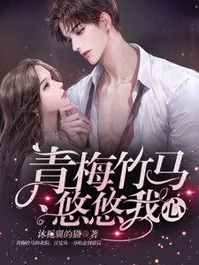 青梅竹马，悠悠我心 cover