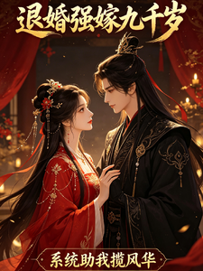 退婚强嫁九千岁，系统助我揽风华 cover