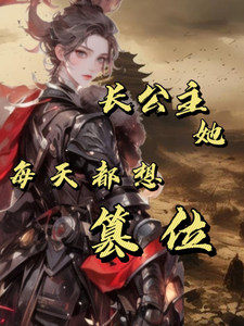 长公主她每天都想篡位 cover
