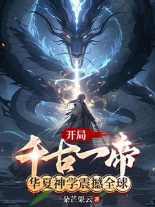 开局千古一帝,华夏神学震撼全球 cover