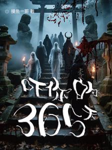 吓你的365天 cover