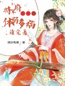 将军府大小姐体弱多病，得宠着 cover