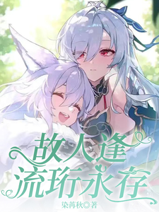 故人逢，流珩永存 cover