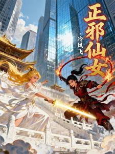 正邪仙女 cover