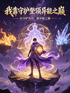 我靠守护登顶异能之巅 cover