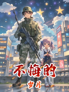 不悔的岁月 cover