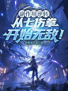 副作用逆转，从七伤拳开始无敌！ cover