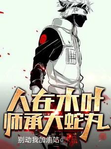人在木叶,师承大蛇丸 cover