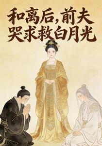 和离后，前夫哭着求我救他白月光 cover