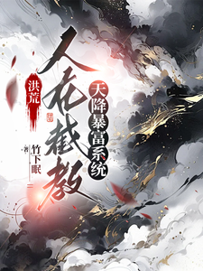 洪荒：人在截教，天降暴富系统 cover