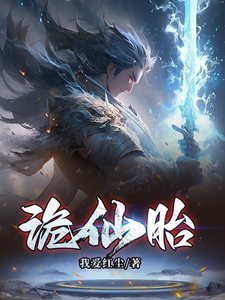 诡仙胎 cover