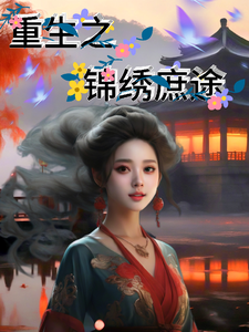 重生之锦绣庶途 cover