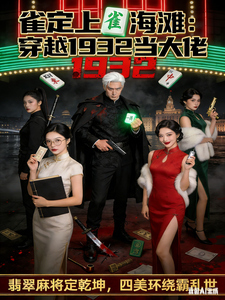 雀定上海滩：穿越上海滩当大佬 cover