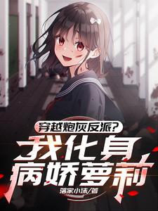 Transmigrated as a Villain Trash? I Become a Yandere Little Girl cover