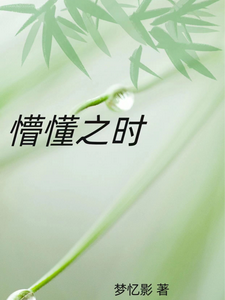 懵懂之时 cover