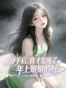 分手后,我才发现了年上姐姐的好 cover