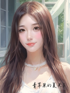 青苹果的夏天3 cover